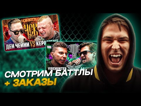 Видео: АО.stream - ДЕН ЧЕЙНИ vs КЕРАМБИТ / VIBEHUNTER vs PALMDROPOV \  ЗАКАЗЫ