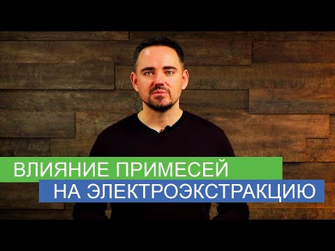 Видео: Факторы влияющие на производительность и чистоту металла при электроэкстракции