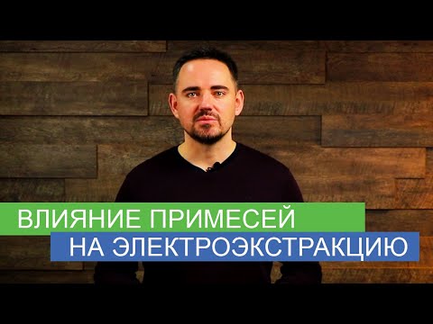 Видео: Факторы влияющие на производительность и чистоту металла при электроэкстракции