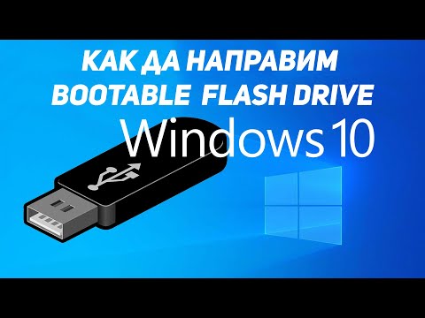 Видео: Как да направим инсталационна флашка с Windows