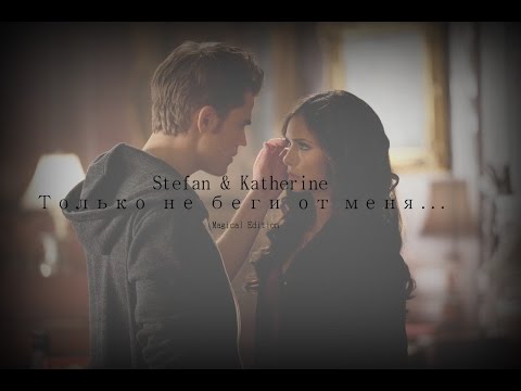 Видео: ►STEFAN  |  KATHERINE  ░  ТОЛЬКО НЕ БЕГИ