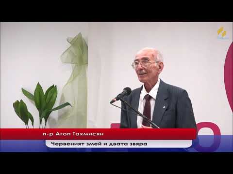 Видео: Червеният змей и двата звяра - Агоп Тахмисян