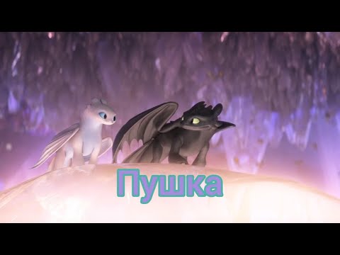 Видео: Беззубик и Дневная фурия / Пушка (заказ)