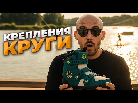 Видео: Вейк-крепы «Круги» - в прокат или для себя?!