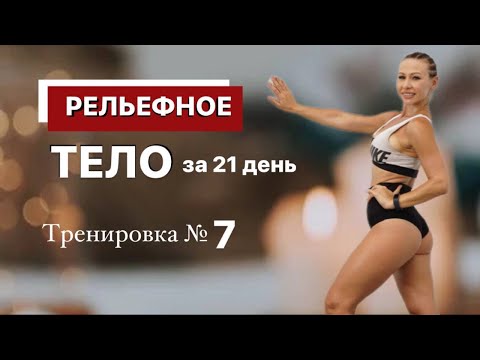 Видео: Тренировка №7  "РЕЛЬЕФНОЕ ТЕЛО за 21 день". СТРОЙНЫЕ БЕДРА. Бесплатный МАРАФОН ПОХУДЕНИЯ