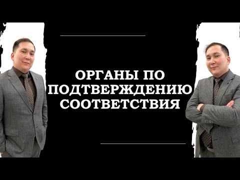 Видео: Органы по подтверждению соответствия
