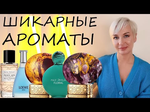 Видео: ШИКАРНЫЕ АРОМАТЫ