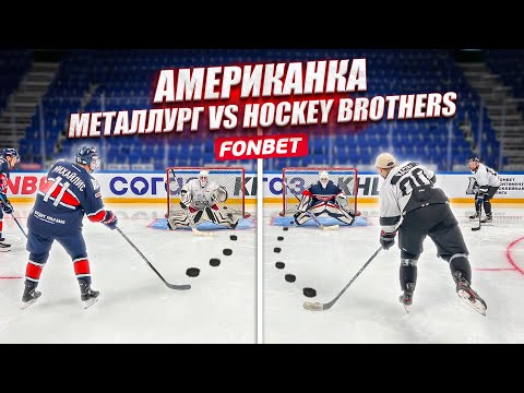 Видео: ХОККЕЙНАЯ АМЕРИКАНКА! Металлург vs Hockey Brothers