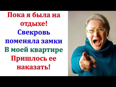 Видео: Я вызвала слесаря. Через час замок заменили. Свекровь и бывший муж больше не смогут мне помешать!