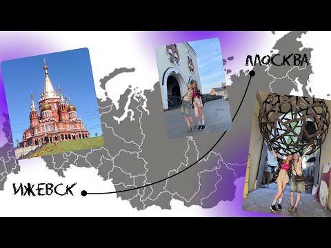 Видео: Один день в Москве. Впервые вижу подругу по интернету