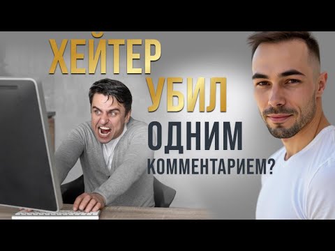 Видео: Хейтер убил одним комментарием? #страх проявленности #пробуждение #просветление #практика #момент