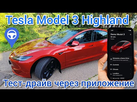 Видео: Тест-драйв Тесла модель 3 Highland через приложение и без консультанта! #tesla @teslamotics 