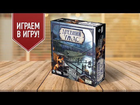 Видео: ДРЕВНИЙ УЖАС: МАСКИ НЬЯРЛАТХОТЕПА — прохождение настольной игры | НЬЯРЛАТХОТЕП