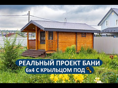 Видео: Баня 6х4 метра из профилированного бруса. Обзор проекта под ключ!✅