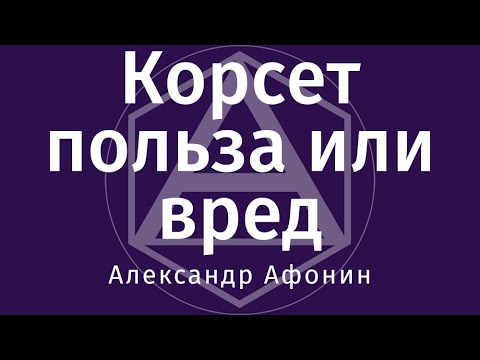 Видео: Корсет и пояс - польза или вред? Когда корсет действительно нужен и когда лучше обойтись без него