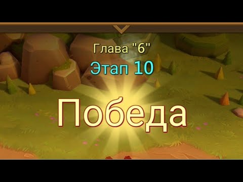 Видео: Глава:6 Этап:10 Lords Mobile Прохождение Испытание Грань (Vergeway Stage 6:10)