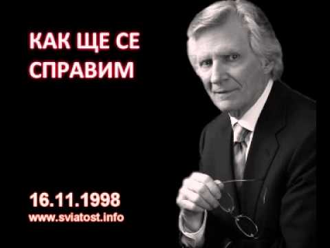Видео: 1998.11.16: Как ще се справим ?