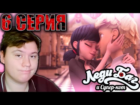 Видео: Леди Баг и Супер Кот 6 серия 5 сезон | Реакция | Astashkins