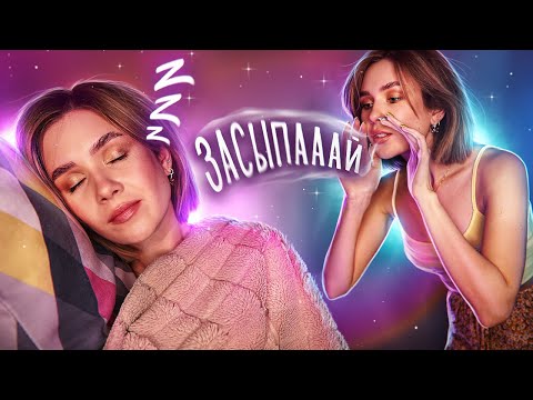 Видео: СПОРИМ, ТЫ НЕ ДОСМОТРИШЬ ЭТО АСМР ДО КОНЦА? 😴 asmr sleep whisper