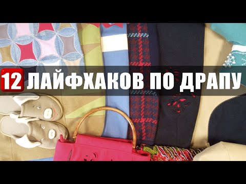 Видео: Швейные лайфхаки по драпу