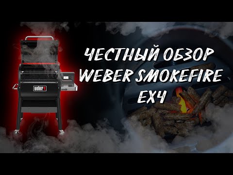 Видео: Обзор. Пеллетный гриль. Weber smokefire ex4. Как готовить на пеллетном гриле. Версия 1.0