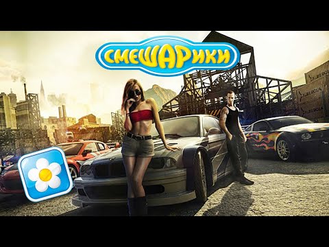 Видео: NFS Most Wanted но это СМЕШАРИКИ