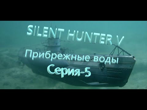 Видео: Silent Hunter V: Battle of the Atlantic.(Метод 4+_ )Новый Сезон-Прибрежные воды№5
