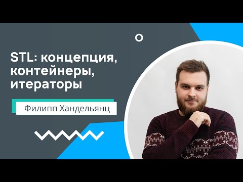 Видео: Лекция 5. STL: концепция, контейнеры, итераторы