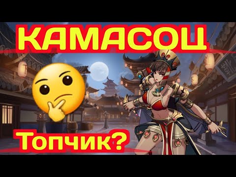 Видео: Mythic heroes Камасоц, Новый герой, События, Обзор, Советы #mythicheroes