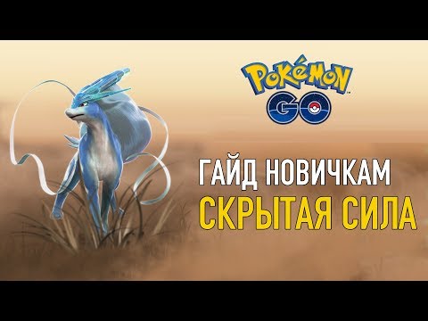 Видео: СКРЫТАЯ СИЛА ПОКЕМОНА, КАК ОПРЕДЕЛИТЬ IV - POKEMON GO
