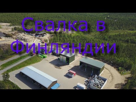 Видео: Свалка в Финляндии. Полигон ТБО