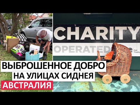 Видео: БЕСПЛАТНЫЕ ВЕЩИ,ЧТО В БЛАГОТВОРИТЕЛЬНЫХ КОНТЕЙНЕРАХ #австралия #мусор #шпермюль #бесплатно #находки