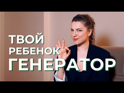 Видео: Ребёнок - ГЕНЕРАТОР. Как не задавить его отклик?