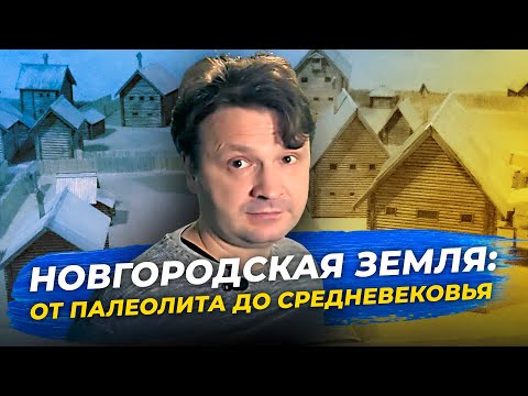 Видео: Новгородская земля: от палеолита до средневековья. #Эффект_присутствия