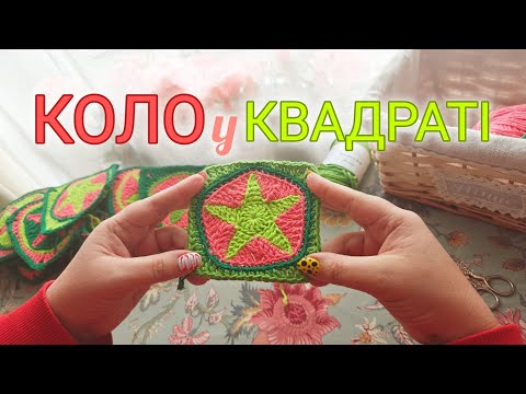 Видео: Коло у квадраті. Продовження проекту STARS (зірковий кардиган).