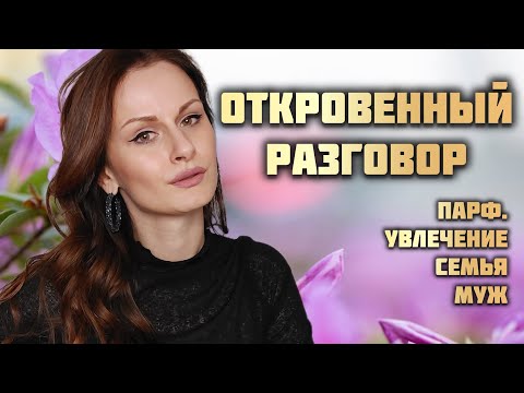 Видео: ОТКРОВЕННЫЙ РАЗГОВОР: Отношение близких к моему увлечение, осуждение, принятие