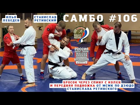 Видео: #106🥋БРОСОК ЧЕРЕЗ СПИНУ (MOROTE-SEOI-NAGE), ПЕРЕДНЯЯ ПОДНОЖКА (TAI-OTOSHI). #МСМК #ДЗЮДО С.Ретинский