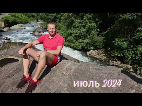 Видео: Отпуск июль 2024