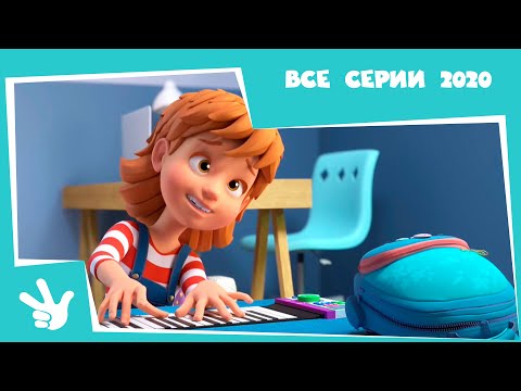 Видео: Фиксики 💥🔥 НОВЫЙ СЕЗОН 2020 ✌️ (Пианино, Парашют, 3D-принтер, Крючок, Зуб, Танцы, Шифр, Кости...)