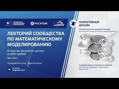 Видео: Лекторий Сообщества по математическому моделированию на открытии Диджитал Центра в НИЯУ МИФИ