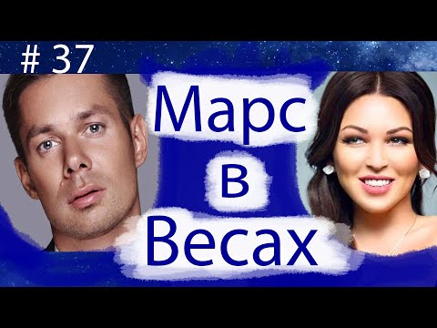 Видео: МАРС В ВЕСАХ НА ПРИМЕРЕ СТАСА ПЬЕХИ И ИРИНЫ ДУБЦОВОЙ.