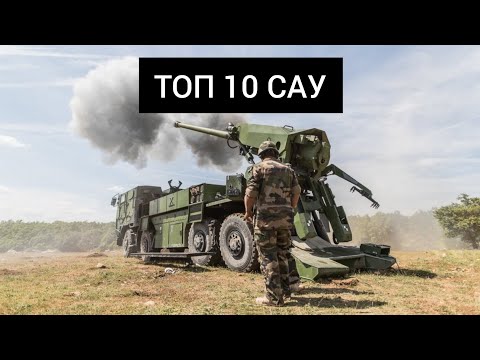 Видео: ТОП 10 САУ мира. 10 лучших самоходных артиллерийский установок. Лучшие самоходные гаубицы.
