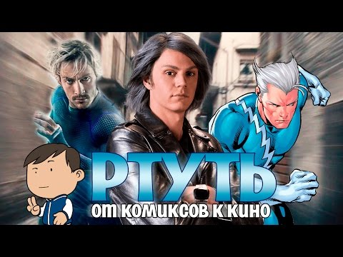 Видео: РТУТЬ: ОТ КОМИКСОВ К КИНО [ВСПОМНИТЬ ВСЁ]
