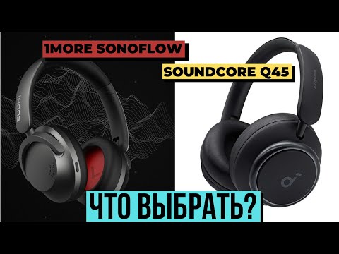 Видео: ТОП БЕСПРОВОДНЫХ НАУШНИКОВ. Сравнение 1MORE SonoFlow и SOUNDCORE Q45.