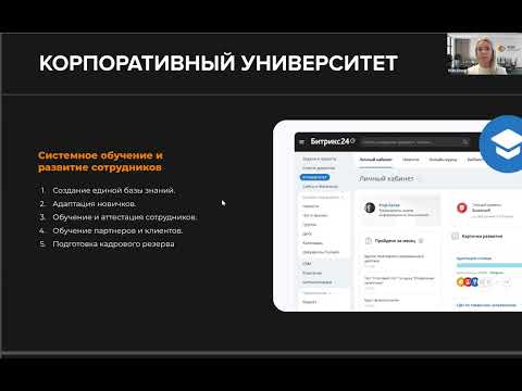 Видео: Современные HR- решения в Битрикс24: от подбора до управления производительностью