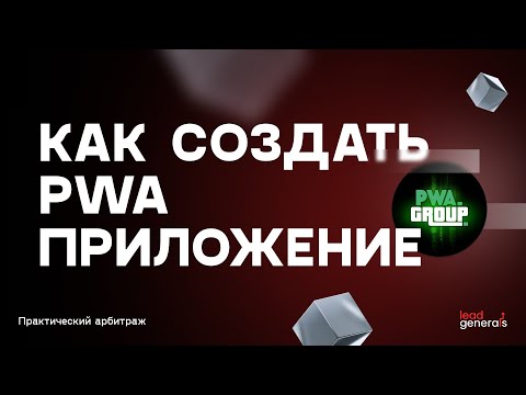 Видео: Создание PWA-приложения: обзор на сервис PWA group
