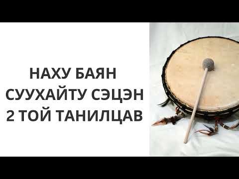 Видео: Хадаан тайш онгод 10 ТҮЛХҮҮР