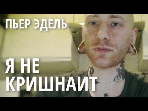 Видео: Пьер Эдель – я не кришнаит