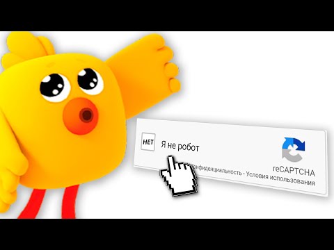 Видео: Я НЕ РОБОТ 200 РАЗ…