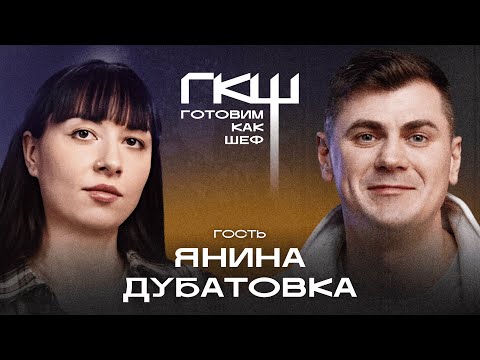 Видео: Готовим как шеф: 6 сезон, 6 выпуск, шеф Томмазо Д’Амато, гость Янина Дубатовка